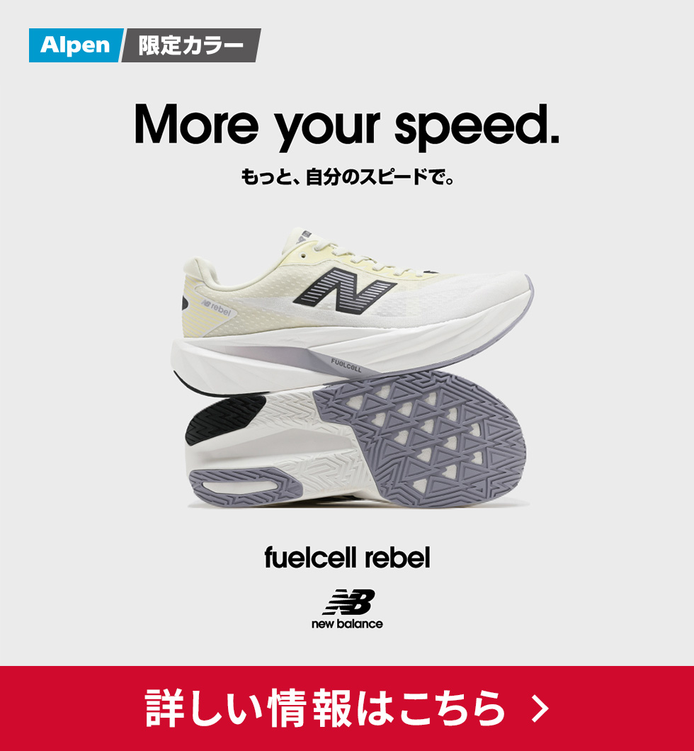 Alpen 限定カラー More your speed. もっと自分のスピードで。 fuelcell rebel ニューバランス 詳しい情報はこちら