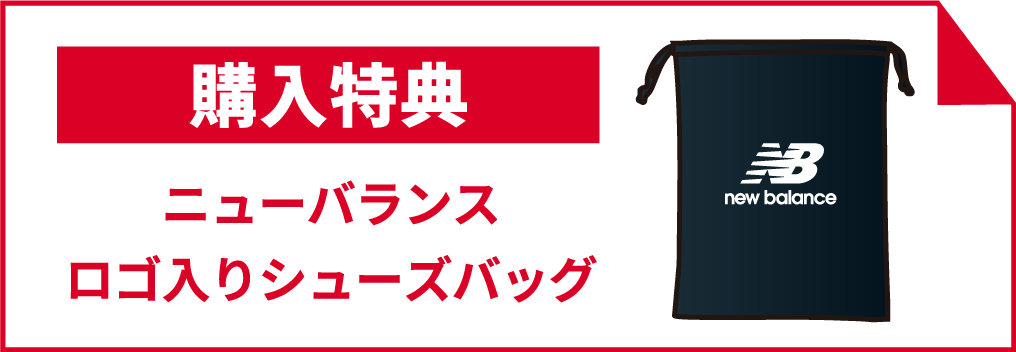購入特典 ニューバランスロゴ入りシューズバッグ