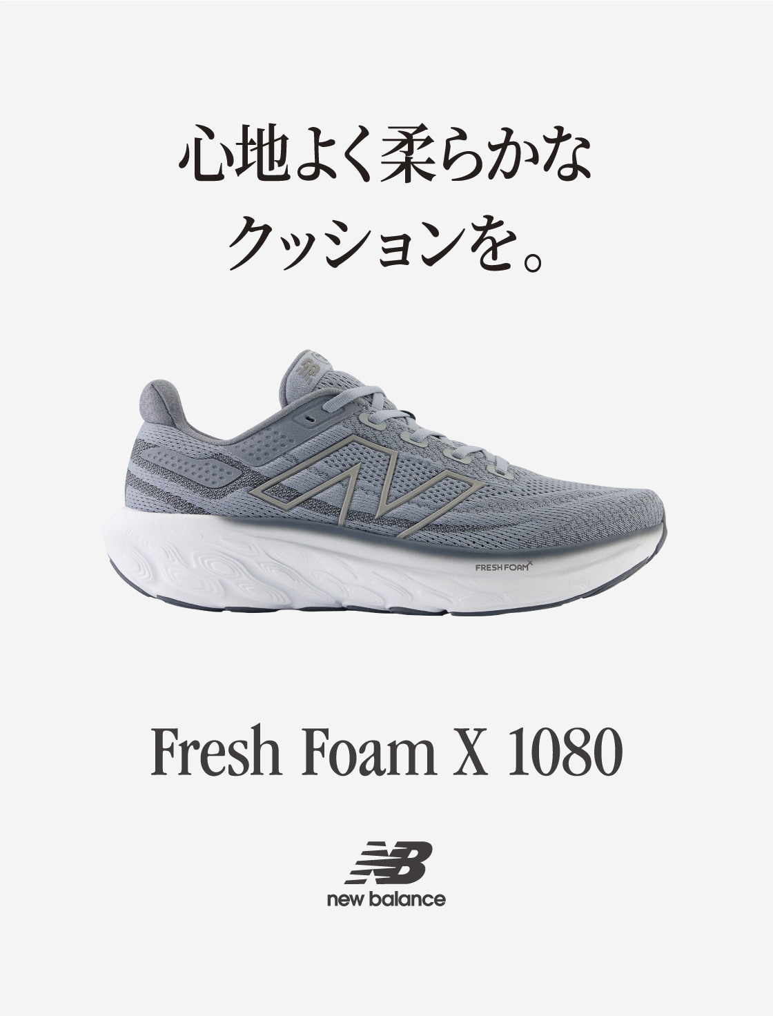 心地よく柔らかなクッションを。Fresh Foam X 1080 New Balance