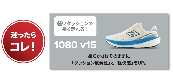 迷ったらコレ! 軽いクッションで長く走れる! 1080 v15 柔らかさはそのままに「クッション反発性」と「軽快感」をUP。