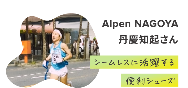 Alpen NAGOYA 丹慶知起さん シームレスに活躍する便利シューズ