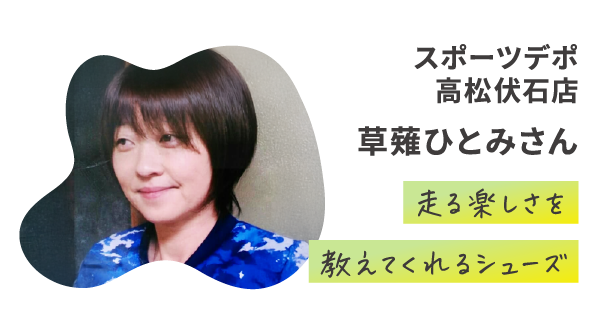 スポーツデポ 高松伏石店 草薙ひとみさん 走る楽しさを教えてくれるシューズ