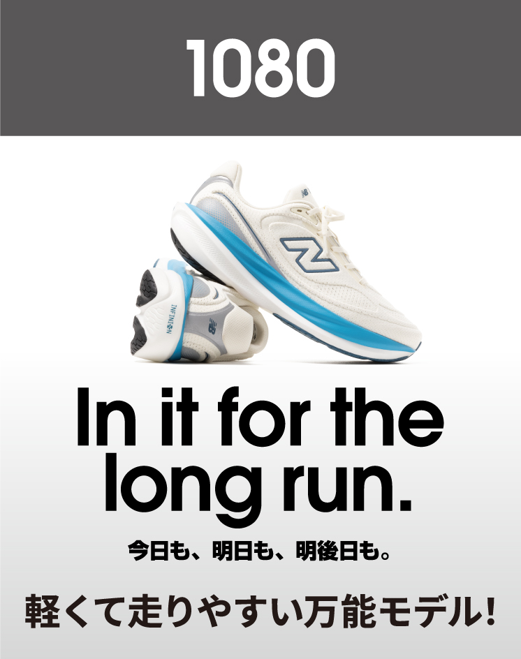 1080 In it for the long run. 今日も、明日も、明後日も。 軽くて走りやすい万能モデル！