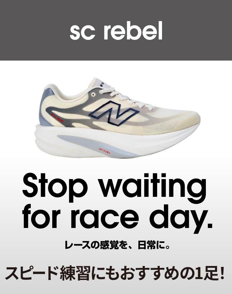 SC rebel Stop waiting for race day. レースの感覚を日常に。 スピード練習にもおすすめの1足！