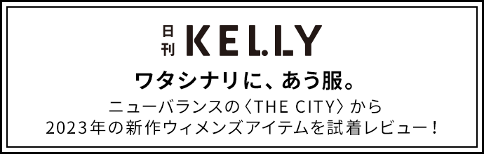 日刊KELLY タイアップ ワタシナリに、あう服。ニューバランスの〈THE CITY〉から2023年の新作ウィメンズアイテムを試着レビュー