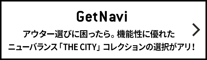 GetNavi アウター選びに困ったら。機能性に優れたニューバランス「THE CITY」コレクションの選択がアリ！