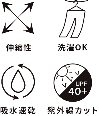 伸縮性 洗濯OK 吸水速乾 紫外線カット（UPT 40+）