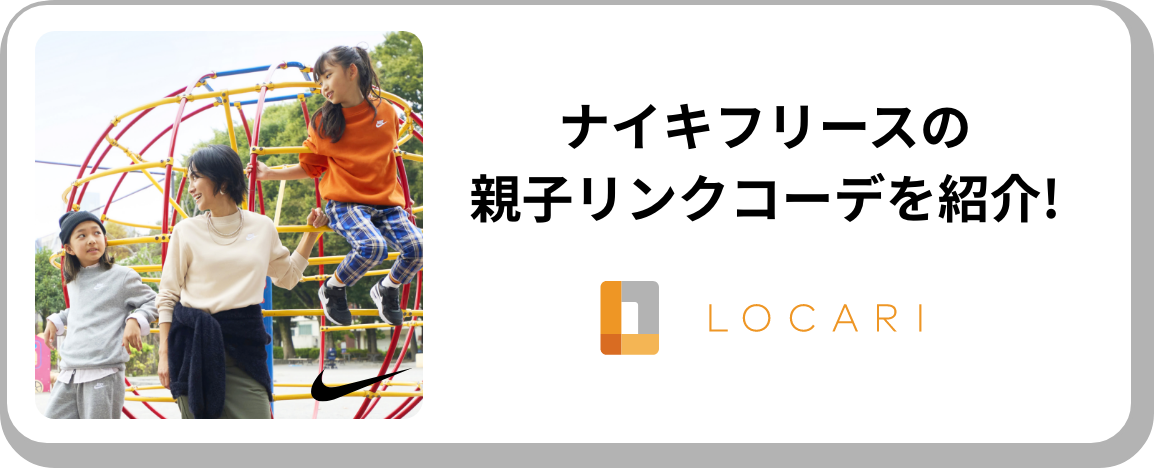 二宮こずえさんもお気に入り!ナイキフリースの親子リンクコーデを紹介!