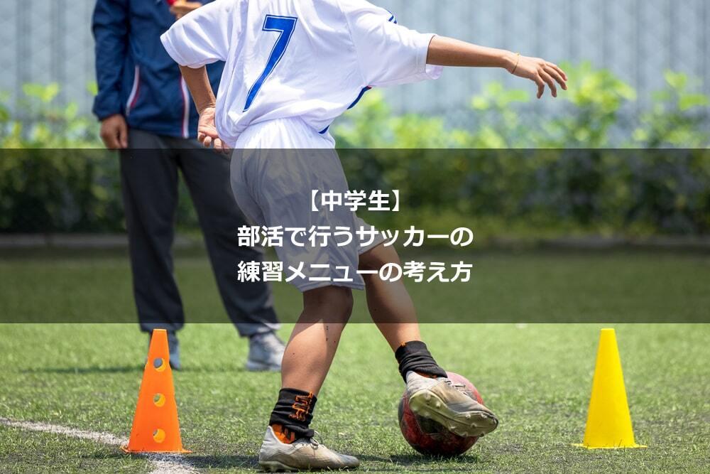 中学生 部活で行うサッカーの練習メニューの考え方