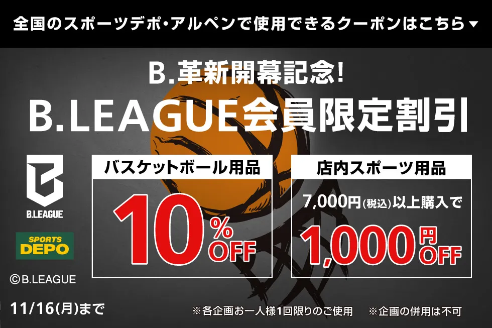 B.LEAGUE会員限定割引