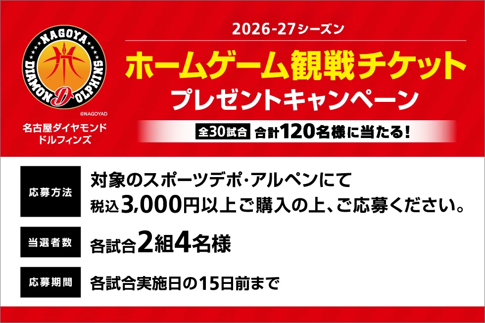 名古屋ダイヤモンドドルフィンズ26-27シーズンチケットキャンペーン