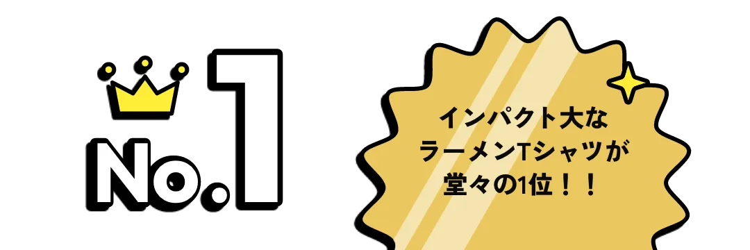 インパクト大なラーメンTシャツが堂々の1位!!