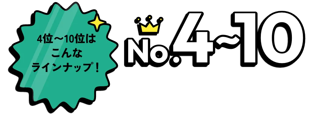 4位から10位はこんなラインナップ!
