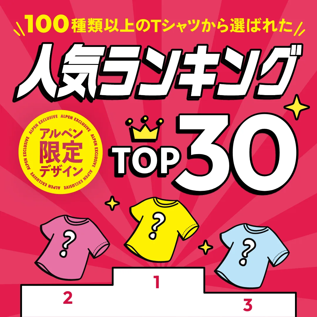 100種類以上のTシャツから選ばれた 人気ランキングトップ30