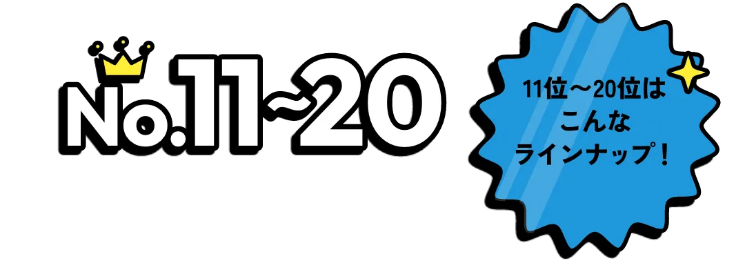 11位から20位はこんなラインナップ!