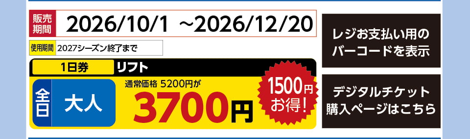 ひるがの高原スキー場　券種：全日 大人 リフト １日券　販売期間：2027/3/31まで　金額：3700