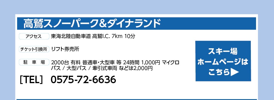 高鷲スノーパーク＆ダイナランド