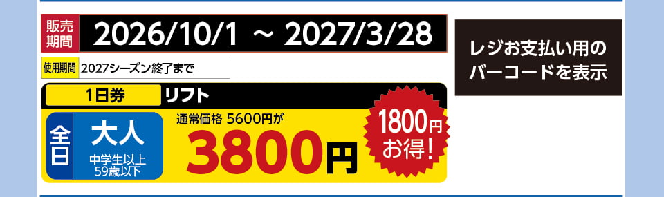 ホワイトピアたかす　券種：全日 大人 リフト １日券　販売期間：2027/2/28まで　金額：3800