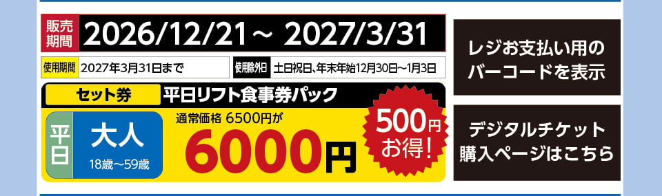 めいほうスキー場　券種：平日 大人 リフト券・食事券パック 　販売期間：46477まで　金額：6000