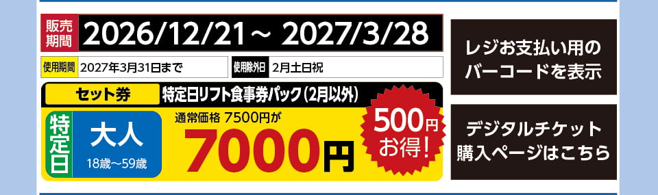 めいほうスキー場　券種：特定日 大人 リフト券・食事券パック（2月以外） 　販売期間：46474まで　金額：7000
