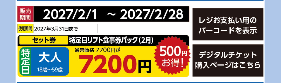 めいほうスキー場　券種：特定日 大人  リフト券・食事券パック（2月） 　販売期間：46446まで　金額：7200