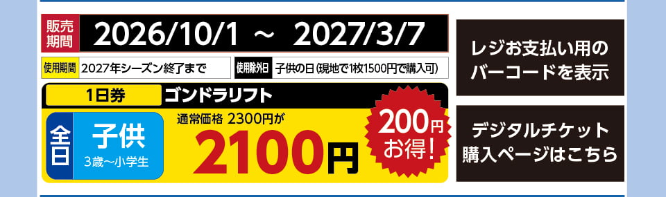 ウイングヒルズ白鳥リゾート　券種：Z全日 子供 ゴンドラリフト １日券　販売期間：2027/3/7まで　金額：2100