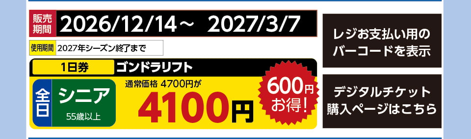 ウイングヒルズ白鳥リゾート　券種：Q全日 シニア ゴンドラリフト １日券　販売期間：46369まで　金額：4100