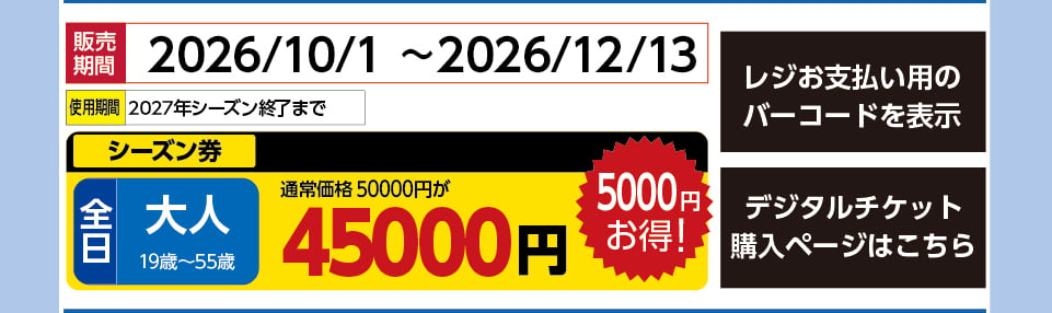ウイングヒルズ白鳥リゾート　券種：S全日 大人  シーズン券　販売期間：46371まで　金額：45000