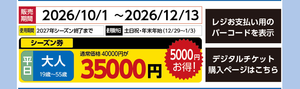 ウイングヒルズ白鳥リゾート　券種：S平日 大人  シーズン券　販売期間：2026/12/17まで　金額：35000