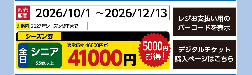 ウイングヒルズ白鳥リゾート　券種：S全日 シニア  シーズン券　販売期間：2026/12/17まで　金額：41000