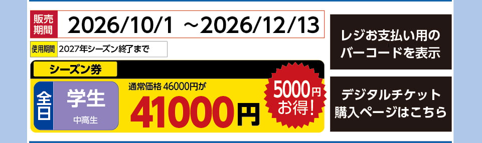 ウイングヒルズ白鳥リゾート　券種：S全日 学生  シーズン券　販売期間：2026/12/17まで　金額：41000