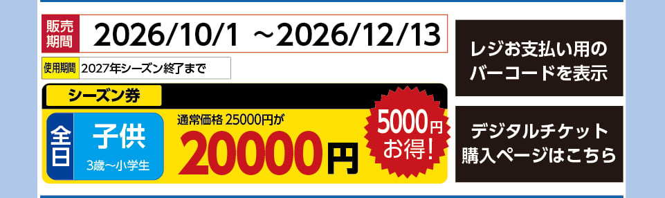ウイングヒルズ白鳥リゾート　券種：S全日 子供  シーズン券　販売期間：2026/12/18まで　金額：20000