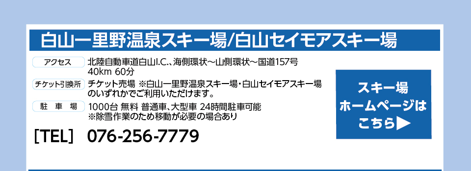白山一里野温泉スキー場/白山セイモアスキー場