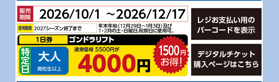 ＩＯＸ－ＡＲＯＳＡ　券種：特定日 大人 ゴンドラリフト １日券　販売期間：2026/12/18まで　金額：4000