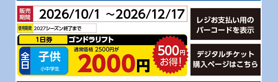 ＩＯＸ－ＡＲＯＳＡ　券種：全日 子供 ゴンドラリフト １日券　販売期間：2027/3/21まで　金額：2000