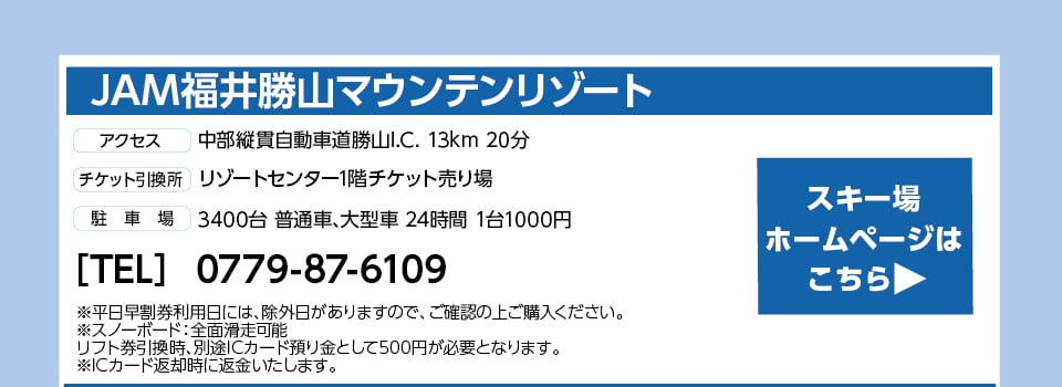 JAM福井勝山マウンテンリゾート