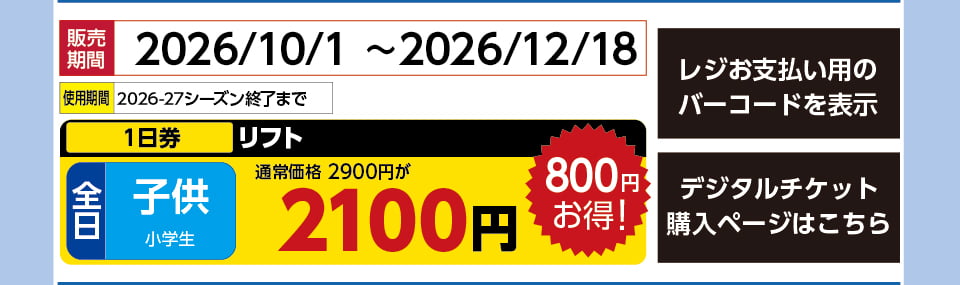 JAM福井勝山マウンテンリゾート　券種：全日 子供 リフト １日券　販売期間：46446まで　金額：2100