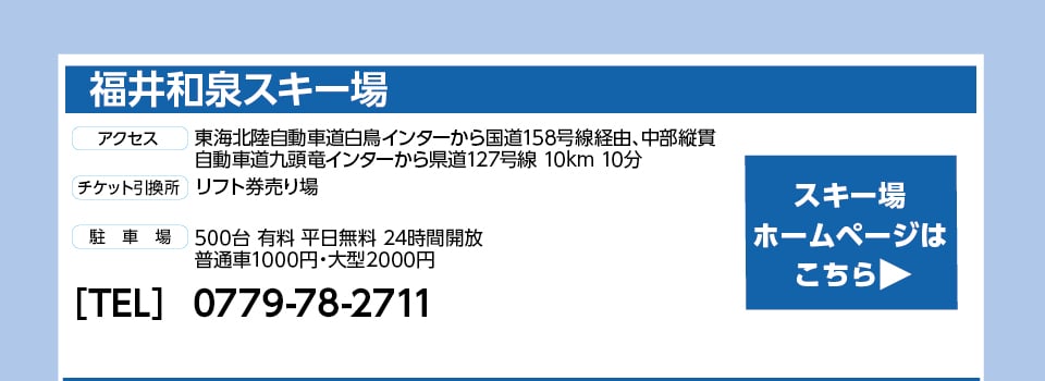 福井和泉スキー場