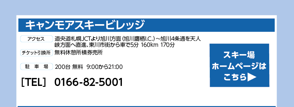 キャンモアスキービレッジ