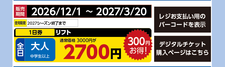 キャンモアスキービレッジ　券種：全日 大人 リフト １日券　販売期間：2027/3/20まで　金額：2700