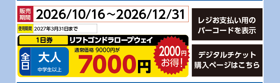 富良野スキー場　券種：全日 大人 リフトゴンドラロープウェイ １日券　販売期間：46387まで　金額：0