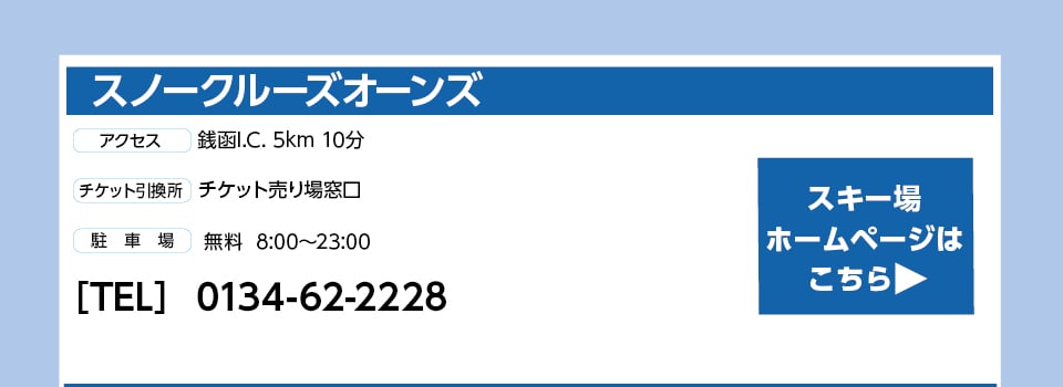スノークルーズオーンズ