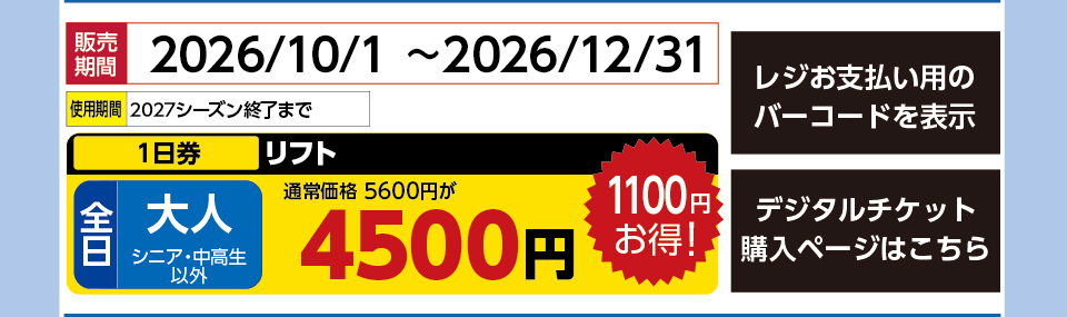スノークルーズオーンズ　券種：全日 大人 リフト １日券　販売期間：2026/12/31まで　金額：4500