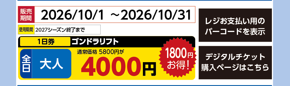 函館七飯スノーパーク　券種：全日 大人 ゴンドラリフト １日券　販売期間：2026/10/31まで　金額：4000