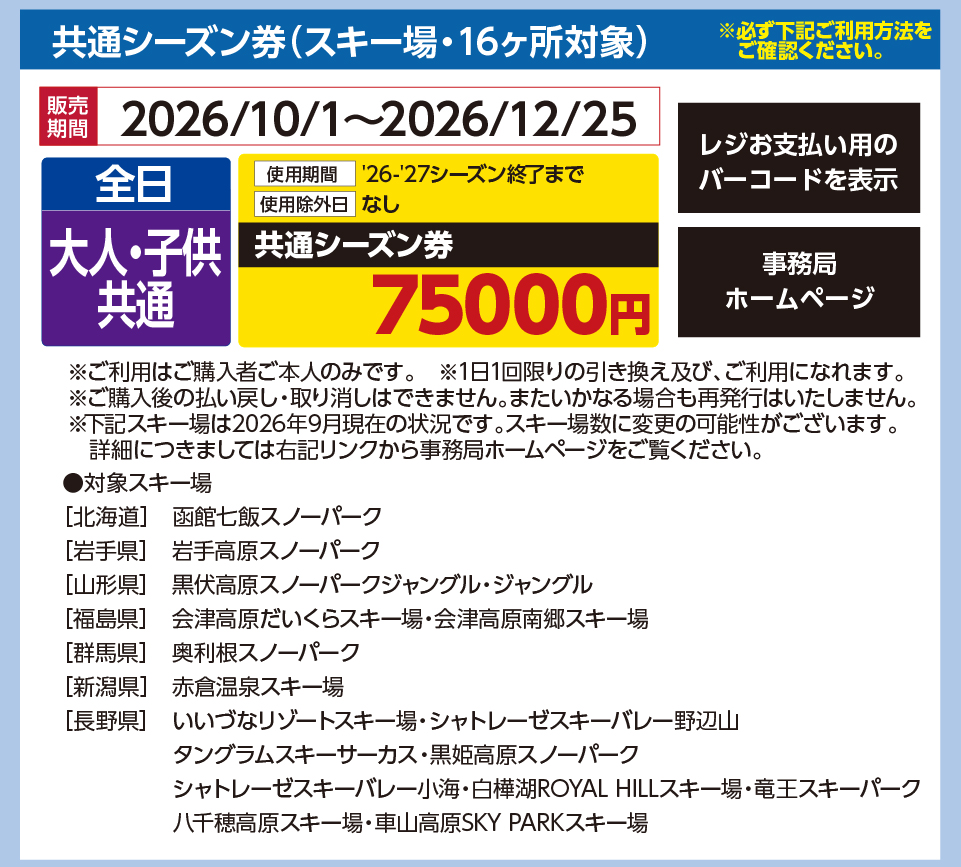 共通シーズン券（スキー場・16ヶ所対象）
