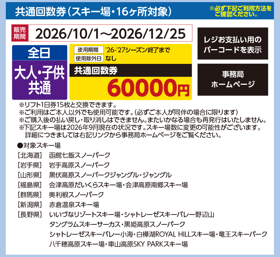 共通シーズン券（スキー場・16ヶ所対象）