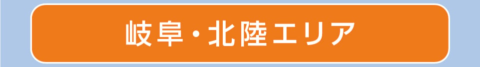 岐阜・北陸エリア