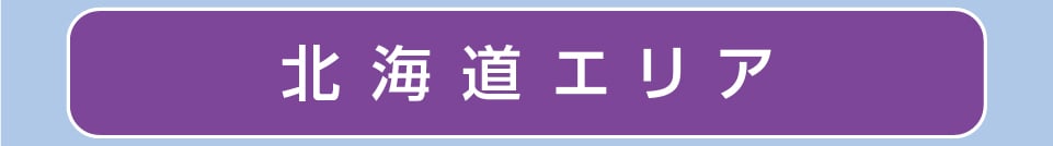 北海道エリア