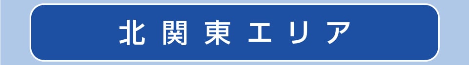 北関東エリア