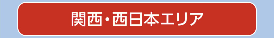 関西・西日本エリア